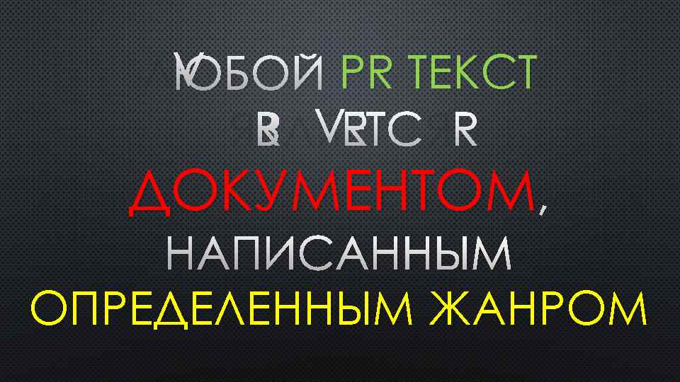 ЛЮБОЙ PR ТЕКСТ ЯВЛЯЕТСЯ ДОКУМЕНТОМ , НАПИСАННЫМ ОПРЕДЕЛЕННЫМ ЖАНРОМ 