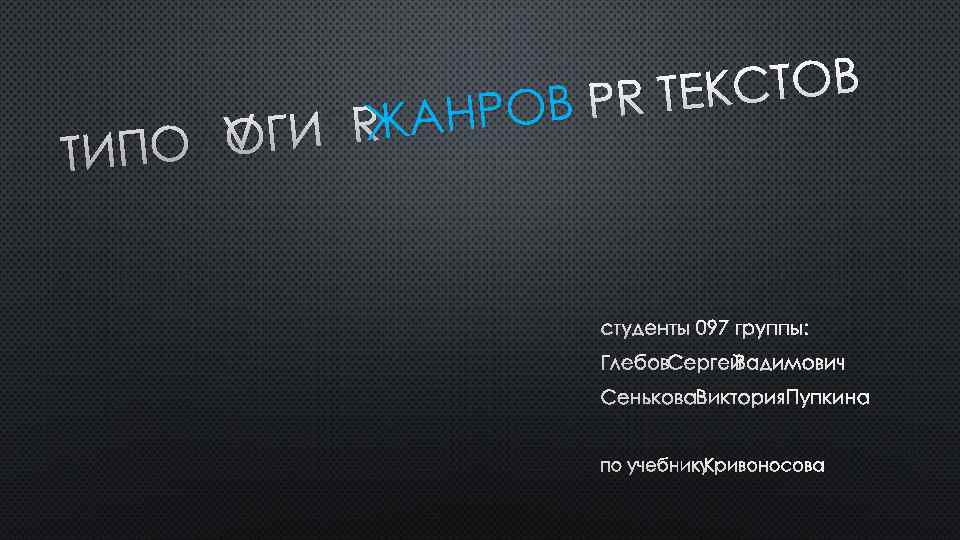КСТОВ В PR ТЕ ЖАНРО ЛОГИЯ ТИПО СТУДЕНТЫ 097 ГРУППЫ: ГЛЕБОВ СЕРГЕЙ ВАДИМОВИЧ СЕНЬКОВА