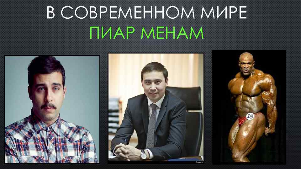 В СОВРЕМЕННОМ МИРЕ ПИАР МЕНАМ 