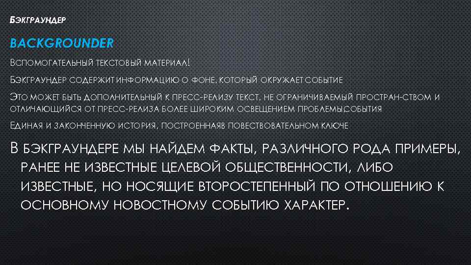 БЭКГРАУНДЕР BACKGROUNDER ВСПОМОГАТЕЛЬНЫЙ ТЕКСТОВЫЙ МАТЕРИАЛ! БЭКГРАУНДЕР СОДЕРЖИТ ИНФОРМАЦИЮ О ФОНЕ, КОТОРЫЙ ОКРУЖАЕТ СОБЫТИЕ ЭТО