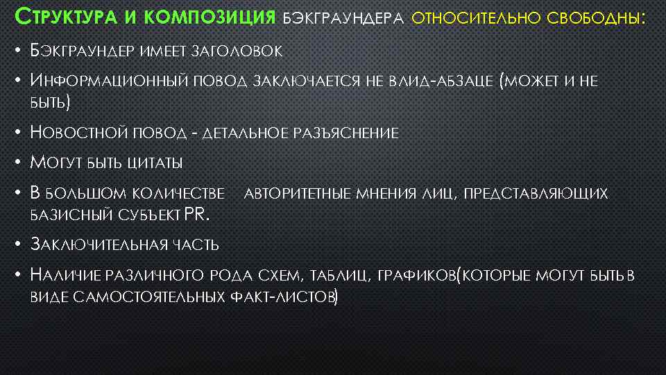 Относительно свободен. Структура бэкграундера. Структура композиции. Бэкграундер как писать. Бэкграундер компании.