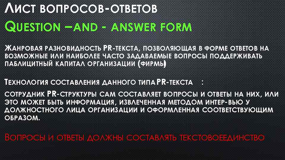 Лист вопросов и ответов