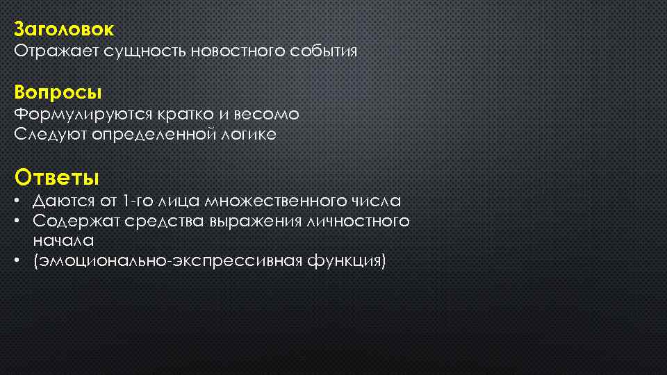 Заголовок Отражает сущность новостного события Вопросы Формулируются кратко и весомо Следуют определенной логике Ответы