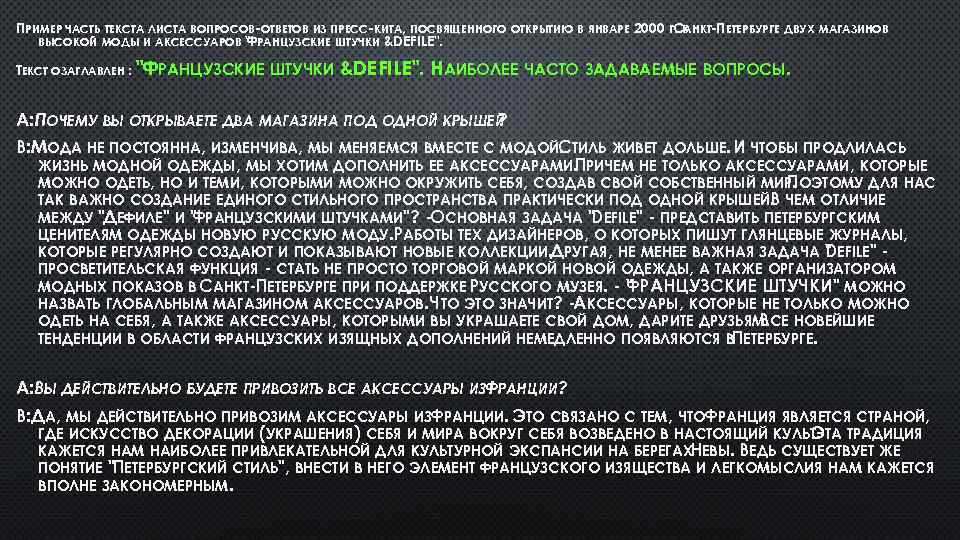 ПРИМЕР ЧАСТЬ ТЕКСТА ЛИСТА ВОПРОСОВ ОТВЕТОВ ИЗ ПРЕСС КИТА, ПОСВЯЩЕННОГО ОТКРЫТИЮ В ЯНВАРЕ 2000