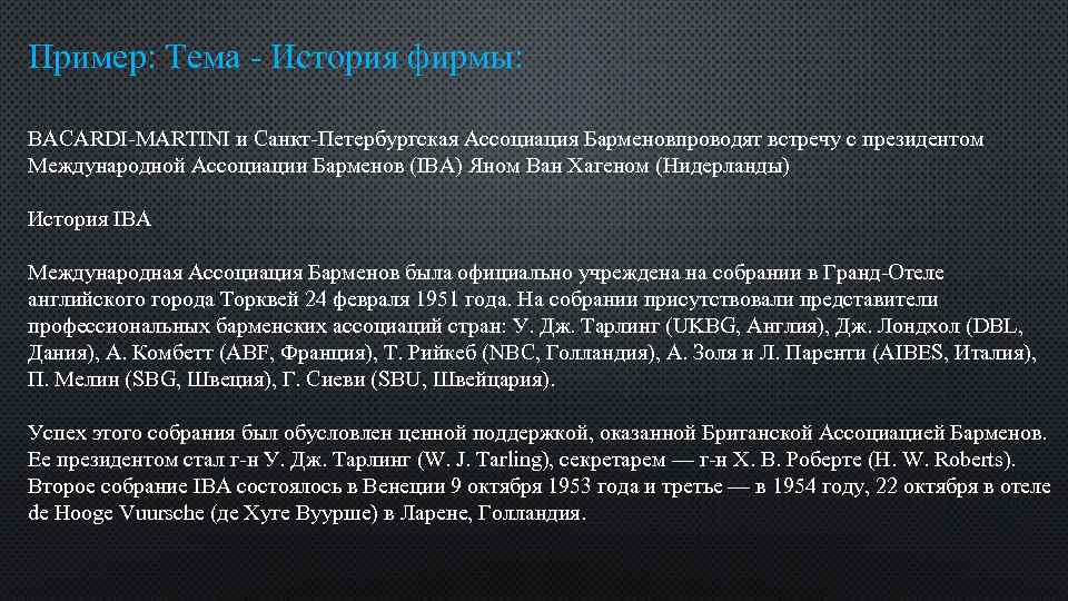 Пример: Тема - История фирмы: BACARDI-MARTINI и Санкт-Петербургская Ассоциация Барменовпроводят встречу с президентом Международной