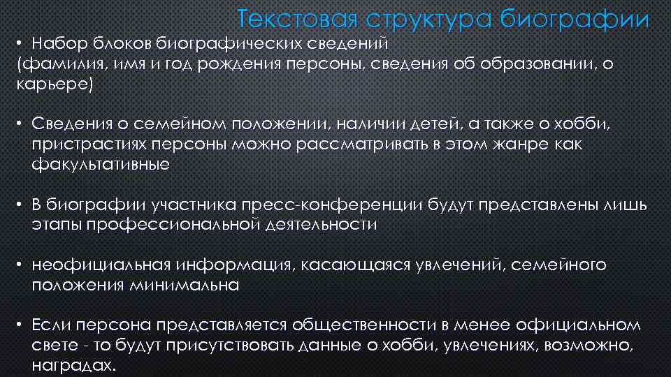 Текстовая структура биографии • Набор блоков биографических сведений (фамилия, имя и год рождения персоны,