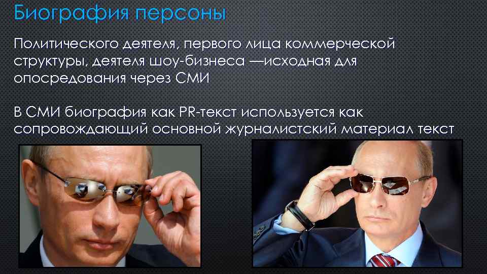 Биография персоны Политического деятеля, первого лица коммерческой структуры, деятеля шоу бизнеса —исходная для опосредования