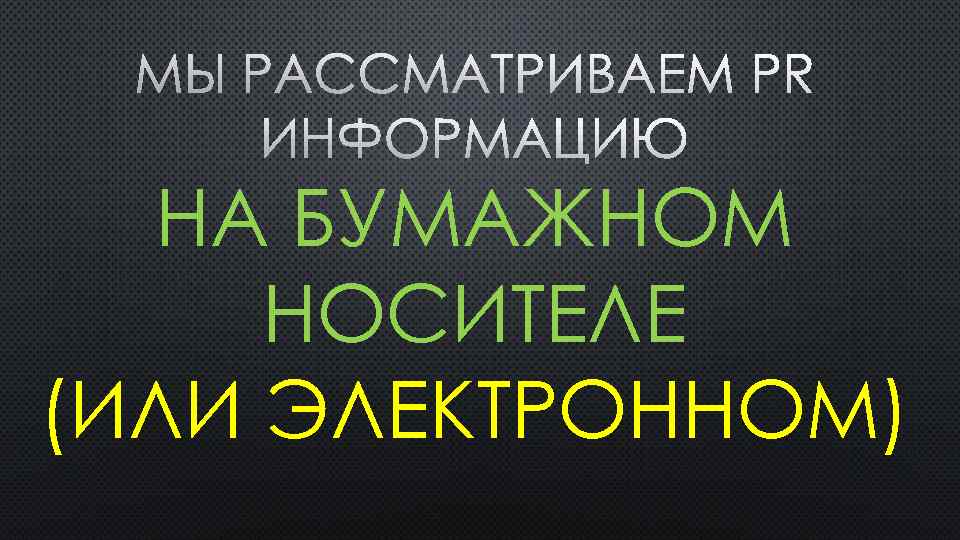 НА БУМАЖНОМ НОСИТЕЛЕ (ИЛИ ЭЛЕКТРОННОМ) 