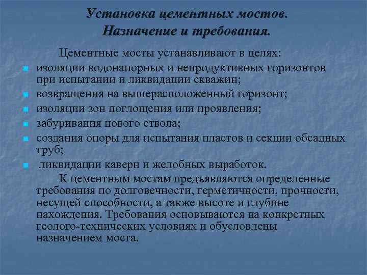 Установка цементных мостов. Назначение и требования. n n n Цементные мосты устанавливают в целях: