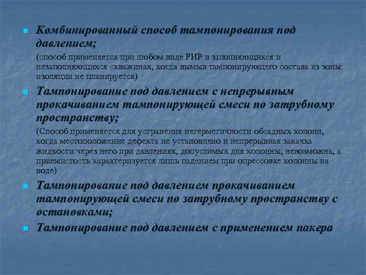 n Комбинированный способ тампонирования под давлением; (способ применяется при любом виде РИР в заполняющихся