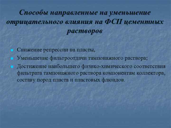 Способы направленные на уменьшение отрицательного влияния на ФСП цементных растворов n n n Снижение