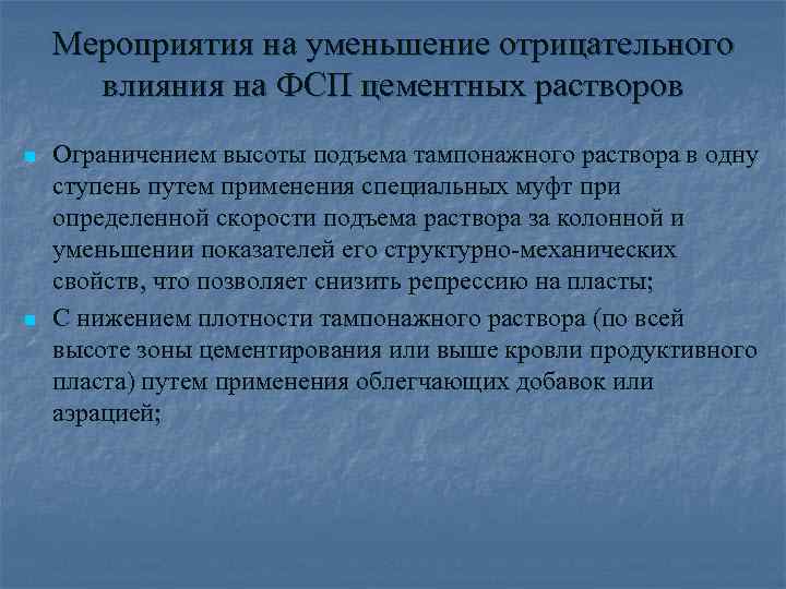 Мероприятия на уменьшение отрицательного влияния на ФСП цементных растворов n n Ограничением высоты подъема