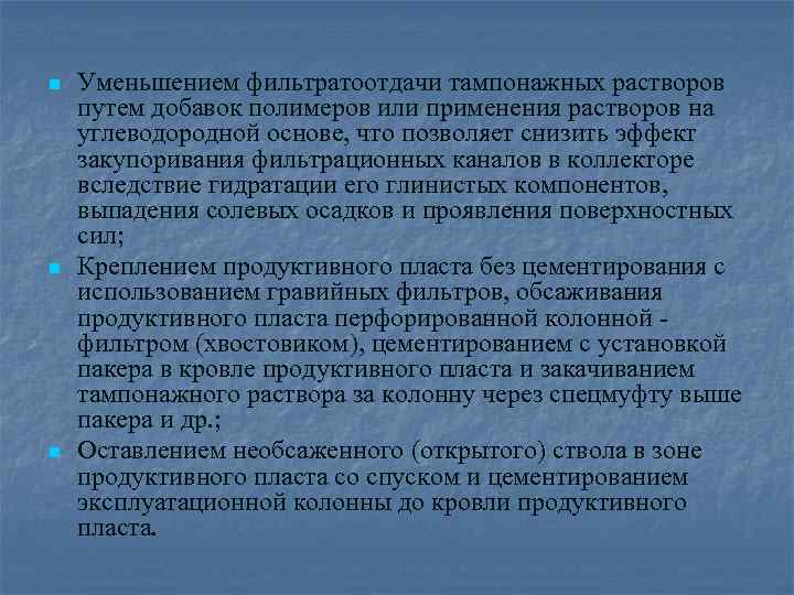 n n n Уменьшением фильтратоотдачи тампонажных растворов путем добавок полимеров или применения растворов на