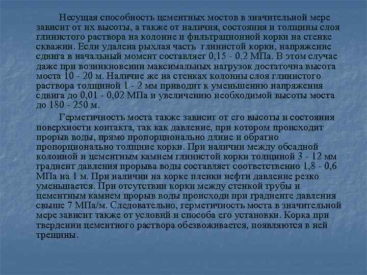 Несущая способность цементных мостов в значительной мере зависит от их высоты, а также от