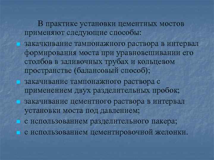 n n n В практике установки цементных мостов применяют следующие способы: закачкивание тампонажного раствора