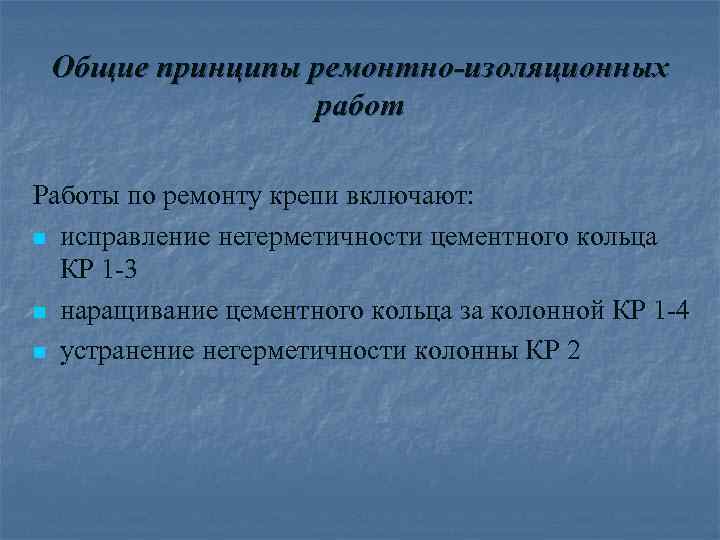 Общие принципы ремонтно-изоляционных работ Работы по ремонту крепи включают: n исправление негерметичности цементного кольца