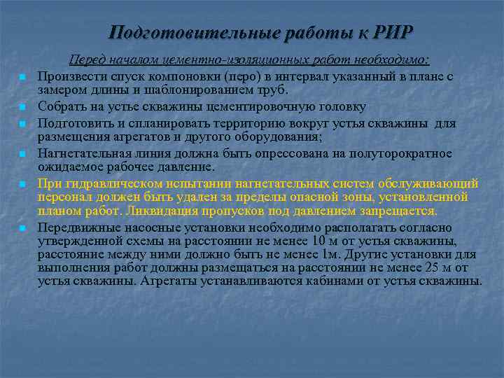 Подготовительные работы к РИР n n n Перед началом цементно-изоляционных работ необходимо: Произвести спуск