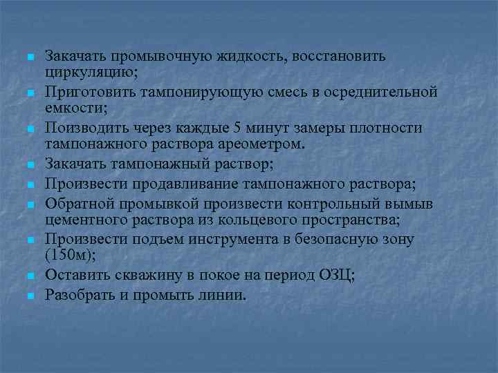 n n n n n Закачать промывочную жидкость, восстановить циркуляцию; Приготовить тампонирующую смесь в