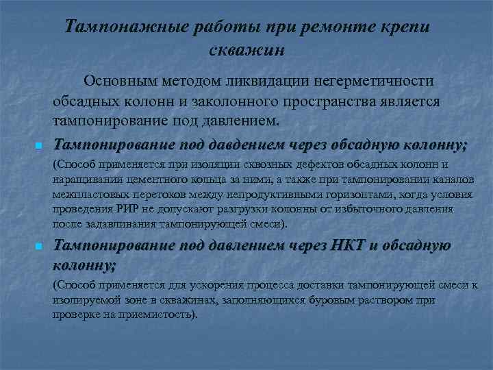 Тампонажные работы при ремонте крепи скважин n Основным методом ликвидации негерметичности обсадных колонн и