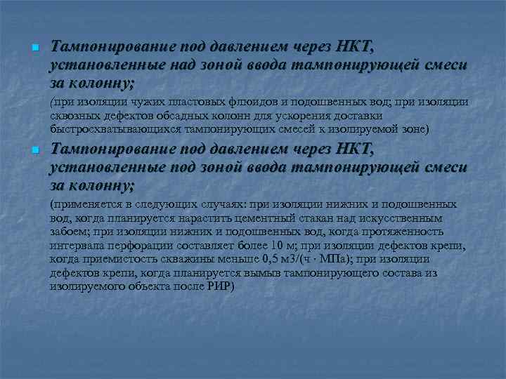 n Тампонирование под давлением через НКТ, установленные над зоной ввода тампонирующей смеси за колонну;