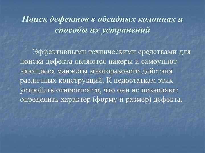 Поиск дефектов в обсадных колоннах и способы их устранений Эффективными техническими средствами для поиска