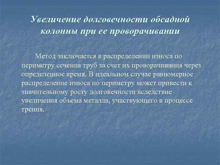 Увеличение долговечности обсадной колонны при ее проворачивании Метод заключается в распределении износа по периметру