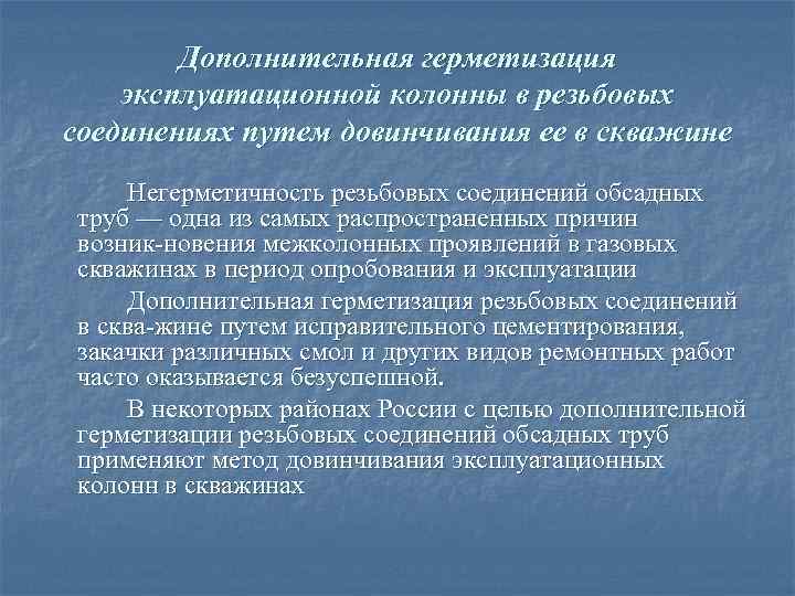 Дополнительная герметизация эксплуатационной колонны в резьбовых соединениях путем довинчивания ее в скважине Негерметичность резьбовых