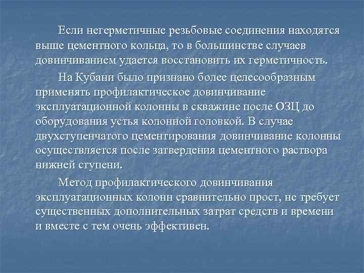Если негерметичные резьбовые соединения находятся выше цементного кольца, то в большинстве случаев довинчиванием удается