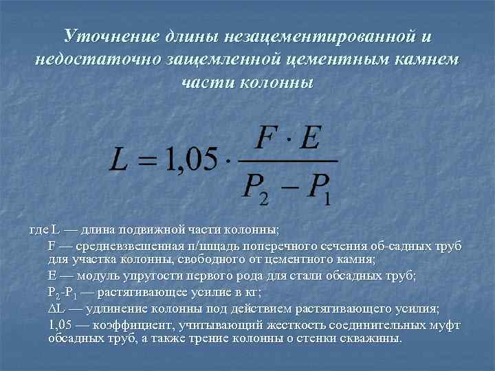 Уточнение длины незацементированной и недостаточно защемленной цементным камнем части колонны где L — длина