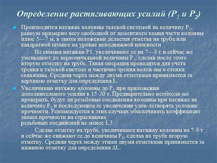 Определение растягивающих усилий (Р 1 и Р 2) n n Производится натяжка колонны талевой