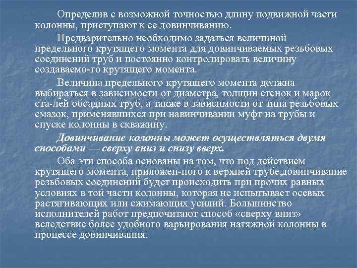 Определив с возможной точностью длину подвижной части колонны, приступают к ее довинчиванию. Предварительно необходимо