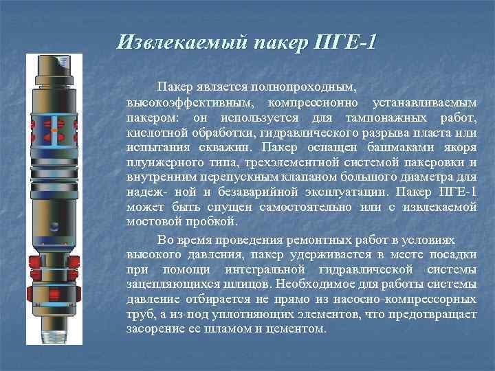Извлекаемый пакер ПГЕ-1 Пакер является полнопроходным, высокоэффективным, компрессионно устанавливаемым пакером: он используется для тампонажных