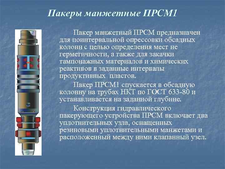 Пакеры манжетные ПРСМ 1 Пакер манжетный ПРСМ предназначен для поинтервальной опрессовки обсадных колонн с