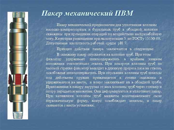 Пакер механический ПВМ Пакер механический предназначен для уплотнения колонны насосно компрессорных и бурильных труб