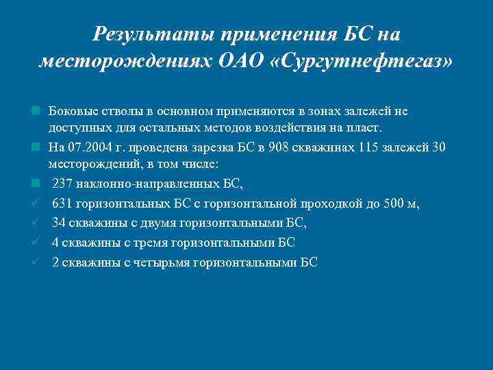 Результаты применения БС на месторождениях ОАО «Сургутнефтегаз» n Боковые стволы в основном применяются в