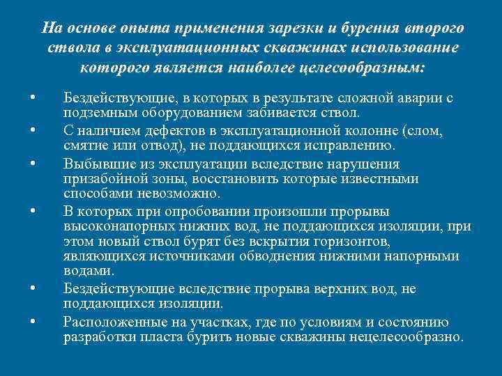 На основе опыта применения зарезки и бурения второго ствола в эксплуатационных скважинах использование которого