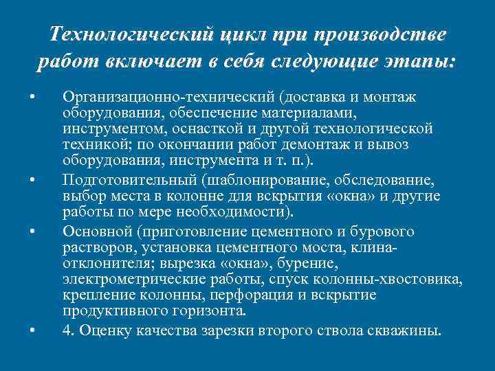 Технологический цикл при производстве работ включает в себя следующие этапы: • • Организационно-технический (доставка