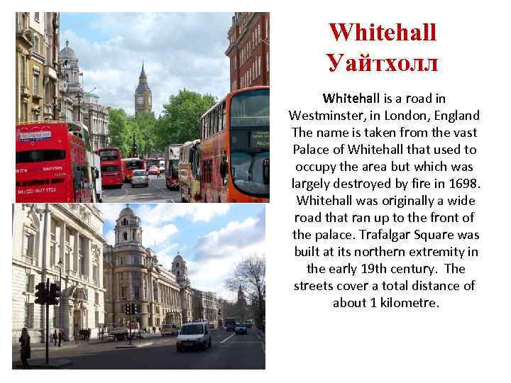 Whitehall Уайтхолл Whitehall is a road in Westminster, in London, England The name is