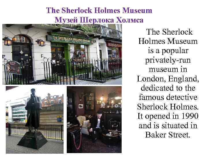 The Sherlock Holmes Museum Музей Шерлока Холмса The Sherlock Holmes Museum is a popular