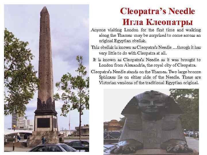 Cleopatra’s Needle Игла Клеопатры Anyone visiting London for the first time and walking along