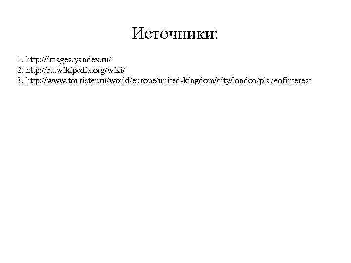 Источники: 1. http: //images. yandex. ru/ 2. http: //ru. wikipedia. org/wiki/ 3. http: //www.