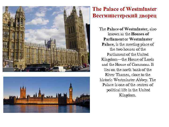 The Palace of Westminster Вестминстерский дворец The Palace of Westminster, also known as the