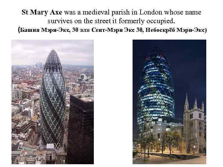 St Mary Axe was a medieval parish in London whose name survives on the