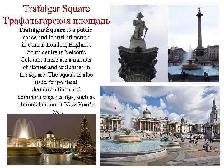 Trafalgar Square Трафальгарская площадь Trafalgar Square is a public space and tourist attraction in