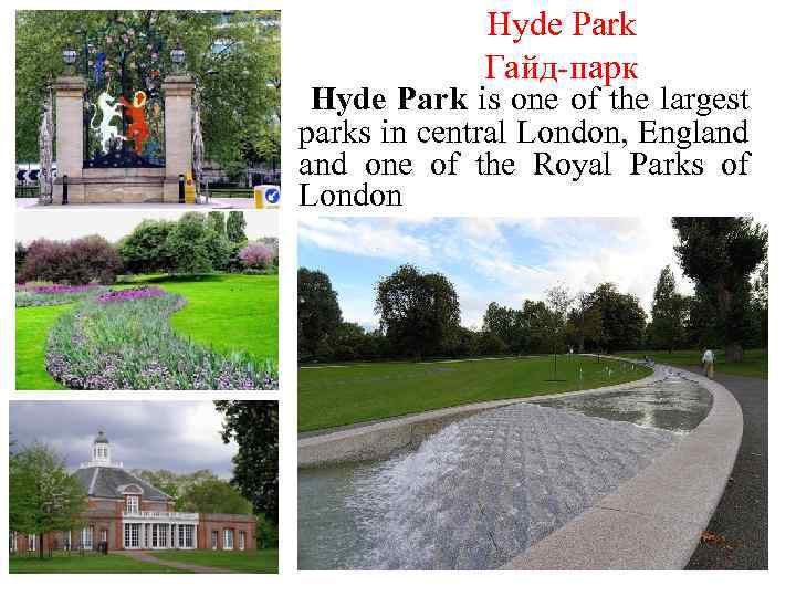 Hyde Park Гайд-парк Hyde Park is one of the largest parks in central London,