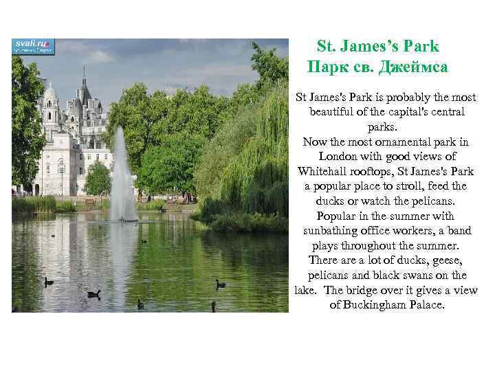 St. James’s Park Парк св. Джеймса St James's Park is probably the most beautiful