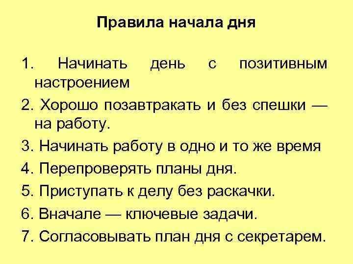 Правила начала дня 1. Начинать день с позитивным настроением 2. Хорошо позавтракать и без