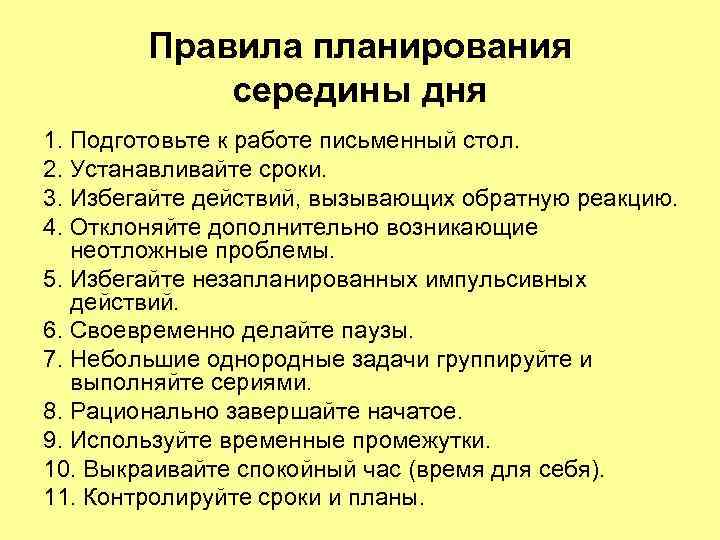 Правила планирования середины дня 1. Подготовьте к работе письменный стол. 2. Устанавливайте сроки. 3.