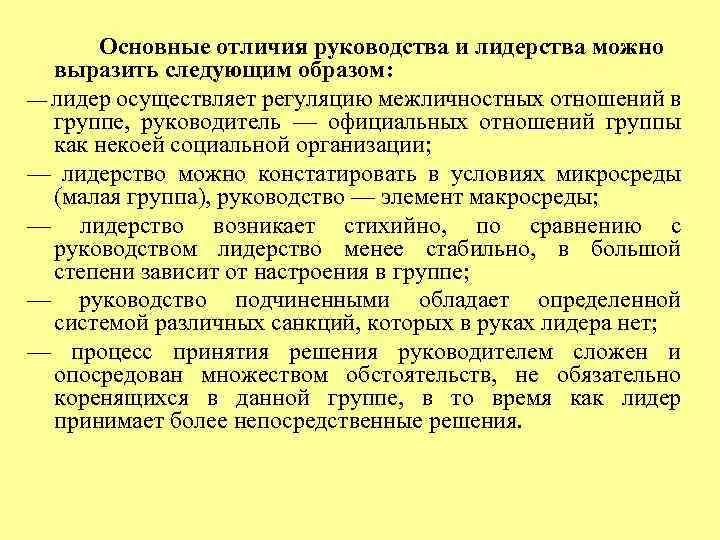 Основные отличия руководства и лидерства можно выразить следующим образом: — лидер осуществляет регуляцию межличностных