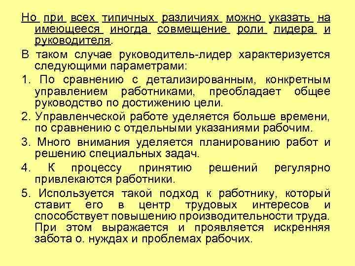 Но при всех типичных различиях можно указать на имеющееся иногда совмещение роли лидера и